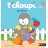 T´Choupi jardine, Thierey de Corte, Nathan  + 5,67€ 